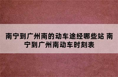 南宁到广州南的动车途经哪些站 南宁到广州南动车时刻表